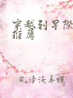 穿越到星际的文推荐