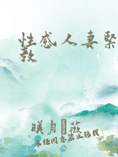 性感人妻紧缚调教