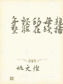 年轻的母亲4完整版在线播放