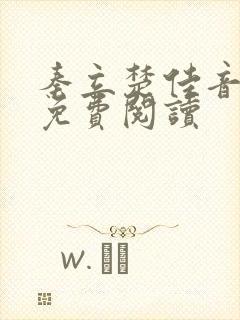 秦立楚佳音全文免费阅读