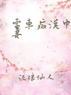 电车痴汉中出人妻