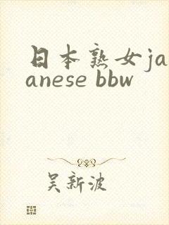 日本熟女japanese bbw