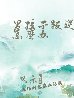 男孩子叛逆期该怎么办