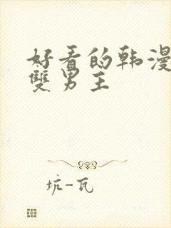 好看的韩漫推荐双男主