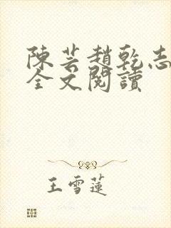 陈芸赵乾志在线全文阅读