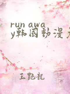run away韩国动漫免费观看完整版