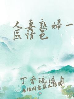 人妻熟妇一区二区情色