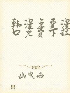 韩漫免费漫画入口免费下拉式