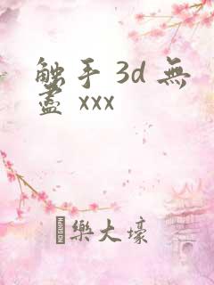 触手 3d 无尽 xxx