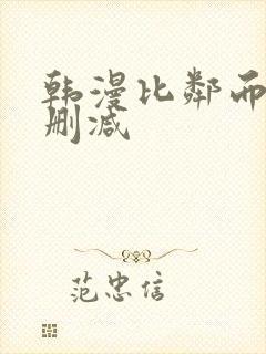 韩漫比邻而交无删减