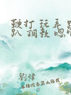 鞭打 玩弄 跪趴 调教 嗯啊m