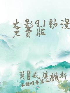 火影9.1动漫免费版