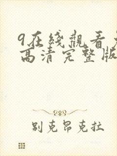 9在线观看免费高清完整版在线观看明