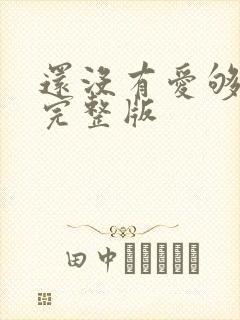 还没有爱够原唱完整版