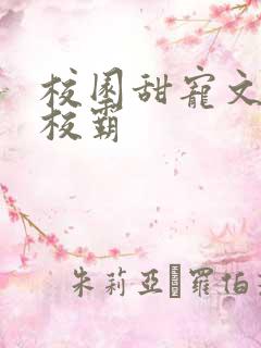 校园甜宠文男主校霸