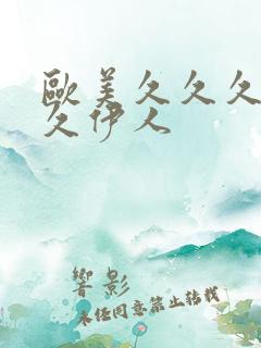 欧美久久久久久久伊人