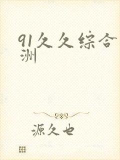 91久久综合亚洲
