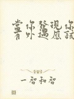 当你发现你老公有外遇应该怎么办