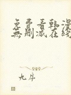 免费看韩漫网站无删减在线