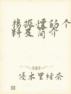 杨振怀的个人资料及简介