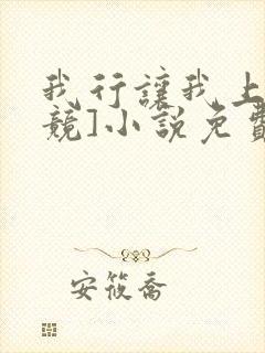 我行让我上[电竞]小说免费看