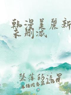 韩漫美丽新世界未删减