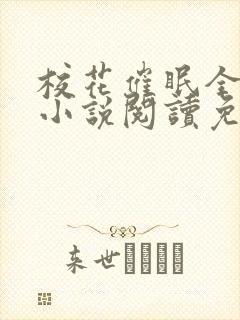 校花催眠全世界小说阅读免费更新