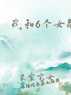 我和6个女邻居