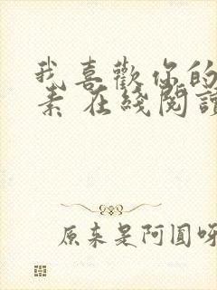 我喜欢你的信息素 在线阅读