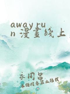 away run 漫画线上免费阅读