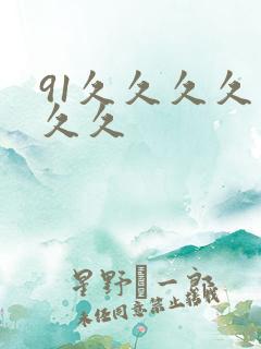 91久久久久久久久