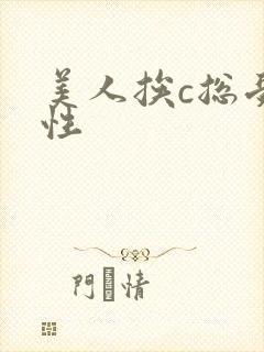 美人挨c总受双性