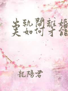 出轨闹离婚的丈夫如何才能挽回