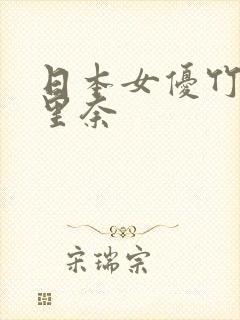 日本女优竹内纱里奈