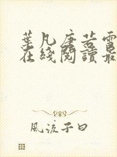 叶凡唐若雪小说在线阅读最新