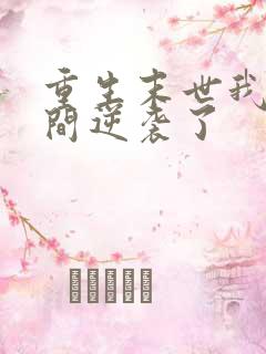 重生末世我靠空间逆袭了