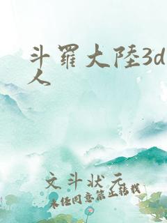 斗罗大陆3d同人