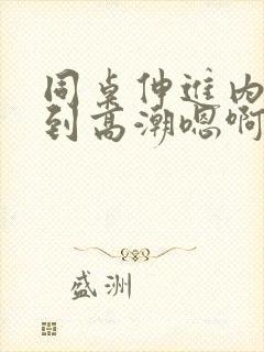 同桌伸进内裤揉到高潮嗯啊文章