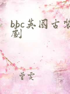 bbc英国古装剧