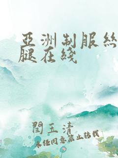 亚洲制服丝袜美腿在线