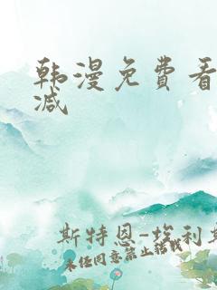 韩漫免费看无删减