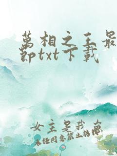 万相之王最新章节txt下载