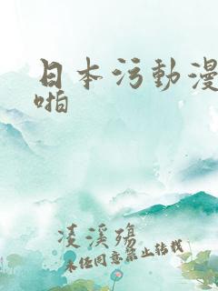 日本污动漫啪啪啪