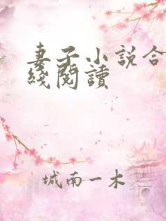 妻子小说合集在线阅读