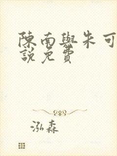 陈南与朱可人小说免费