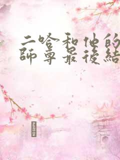 二哈和他的白猫师尊最后结局