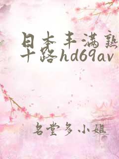 日本丰满熟妇五十路hd69av