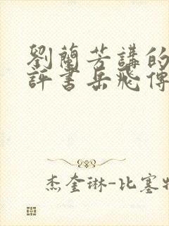 刘兰芳讲的全部评书岳飞传