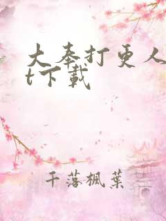 大奉打更人txt下载