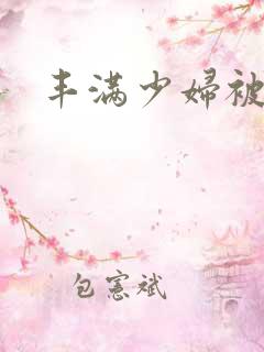 丰满少妇被无套